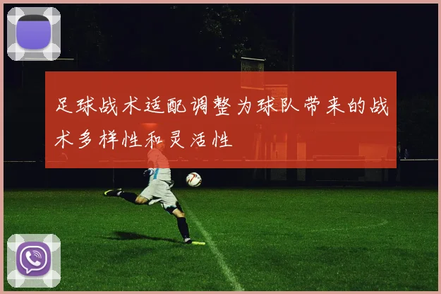 足球战术适配调整为球队带来的战术多样性和灵活性