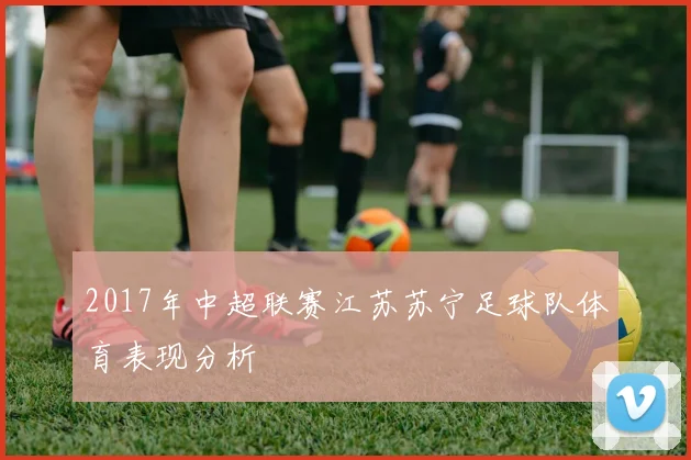 2017年中超联赛江苏苏宁足球队体育表现分析