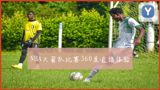 NBA火箭队比赛360度直播体验