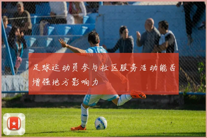 足球运动员参与社区服务活动能否增强地方影响力