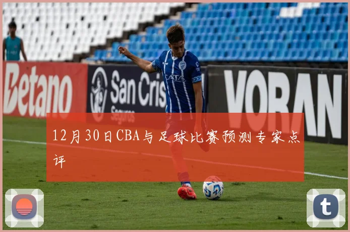 12月30日CBA与足球比赛预测专家点评