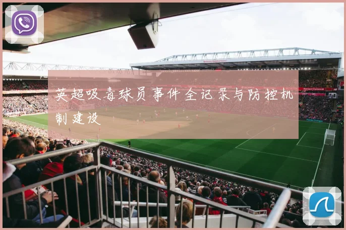 英超吸毒球员事件全记录与防控机制建设