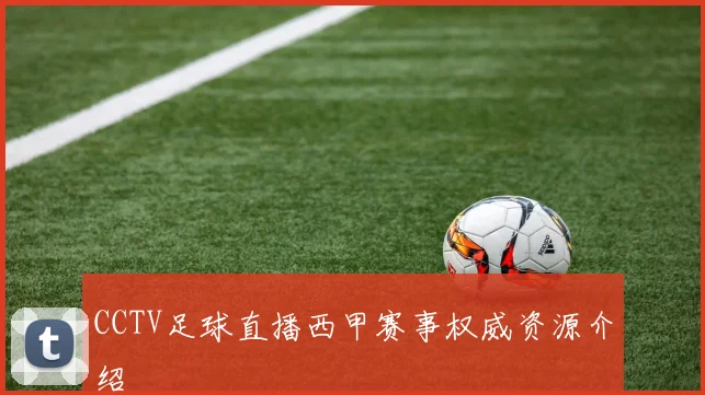 CCTV足球直播西甲赛事权威资源介绍