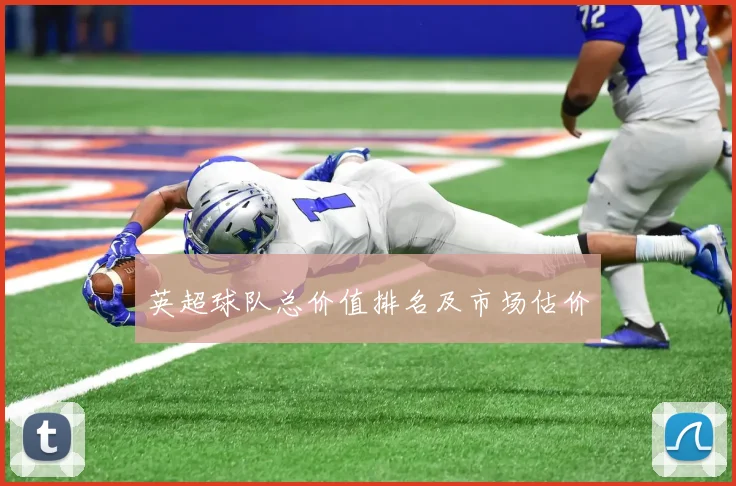 英超球队总价值排名及市场估价