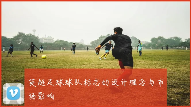 英超足球球队标志的设计理念与市场影响