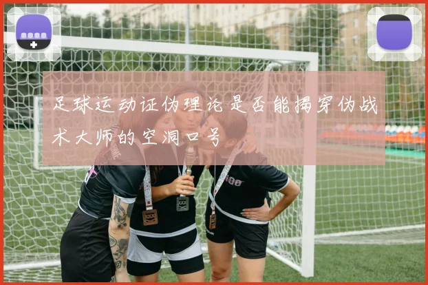足球运动证伪理论是否能揭穿伪战术大师的空洞口号