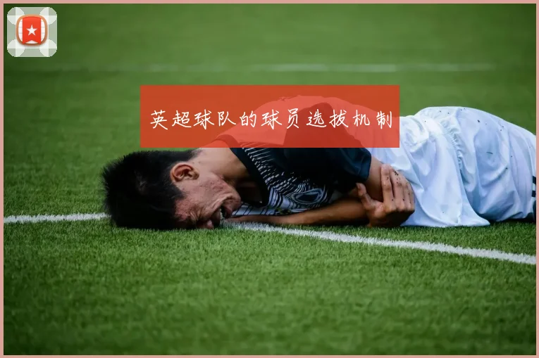 英超球队的球员选拔机制